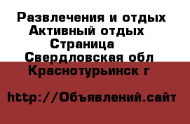 Развлечения и отдых Активный отдых - Страница 2 . Свердловская обл.,Краснотурьинск г.